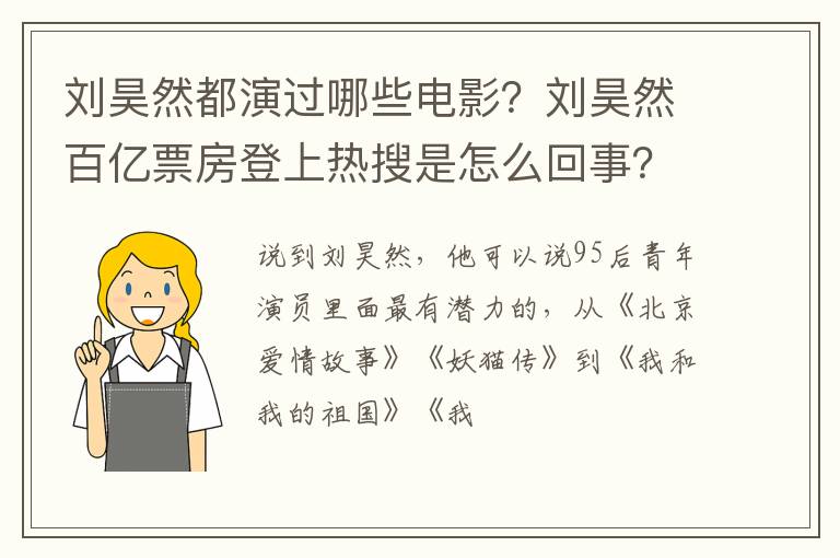 刘昊然百亿票房登上热搜是怎么回事 刘昊然都演过哪些电影