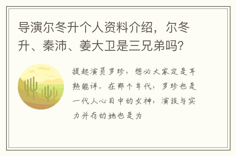 尔冬升、秦沛、姜大卫是三兄弟吗 导演尔冬升个人资料介绍