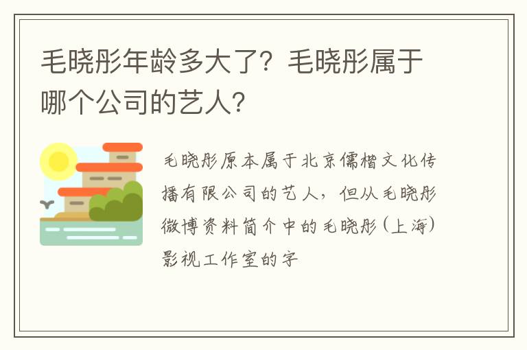 毛晓彤属于哪个公司的艺人 毛晓彤年龄多大了
