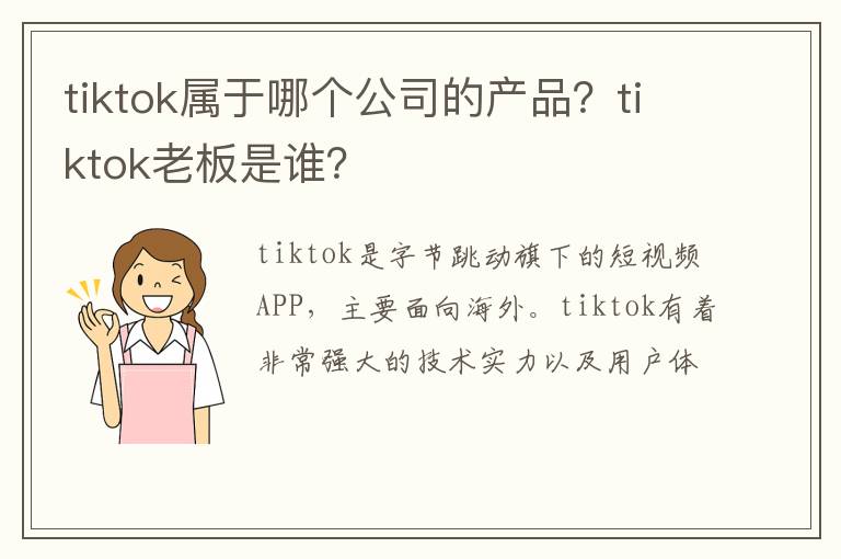 tiktok老板是谁 tiktok属于哪个公司的产品