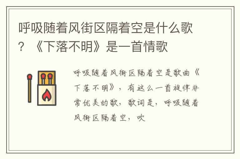 《下落不明》是一首情歌 呼吸随着风街区隔着空是什么歌