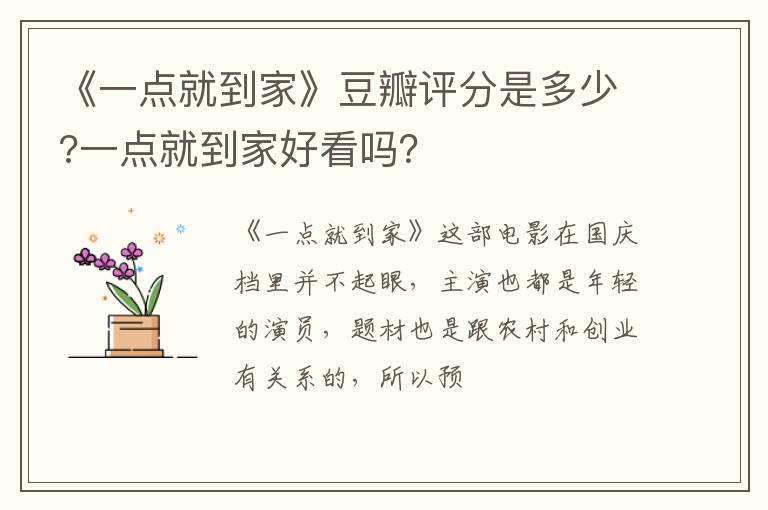 一点就到家好看吗 《一点就到家》豆瓣评分是多少