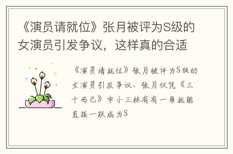 这样真的合适吗 《演员请就位》张月被评为S级的女演员引发争议
