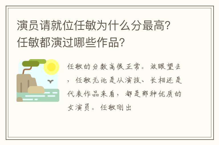 任敏都演过哪些作品 演员请就位任敏为什么分最高