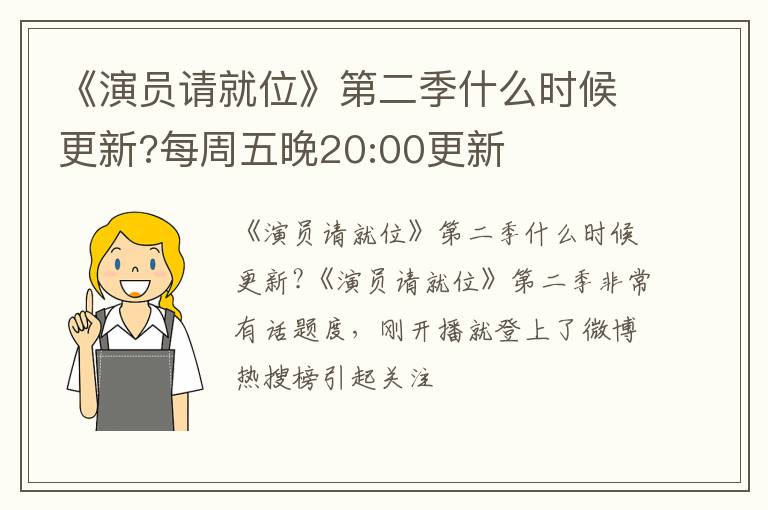 每周五晚20:00更新 《演员请就位》第二季什么时候更新