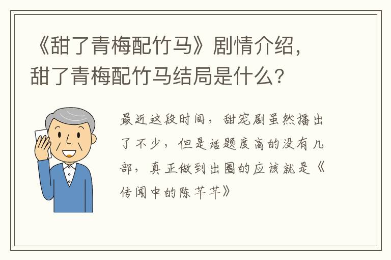 甜了青梅配竹马结局是什么 《甜了青梅配竹马》剧情介绍