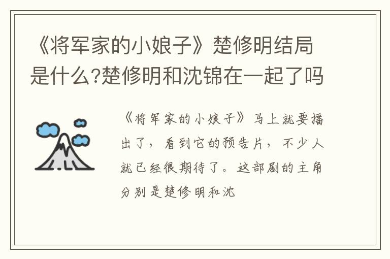 楚修明和沈锦在一起了吗 《将军家的小娘子》楚修明结局是什么