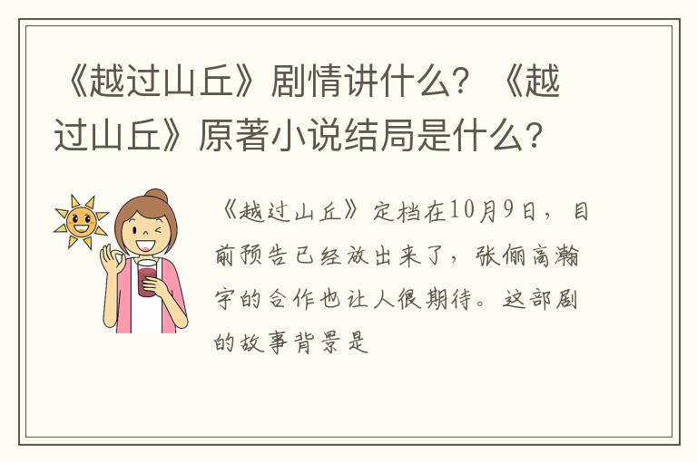 《越过山丘》原著小说结局是什么 《越过山丘》剧情讲什么