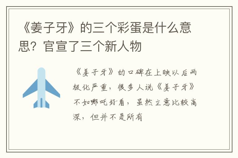 官宣了三个新人物 《姜子牙》的三个彩蛋是什么意思