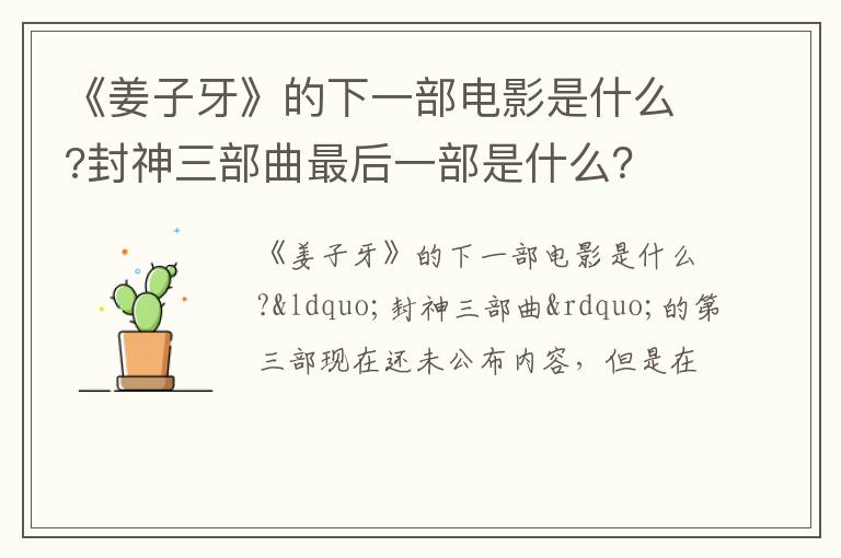 封神三部曲最后一部是什么 《姜子牙》的下一部电影是什么