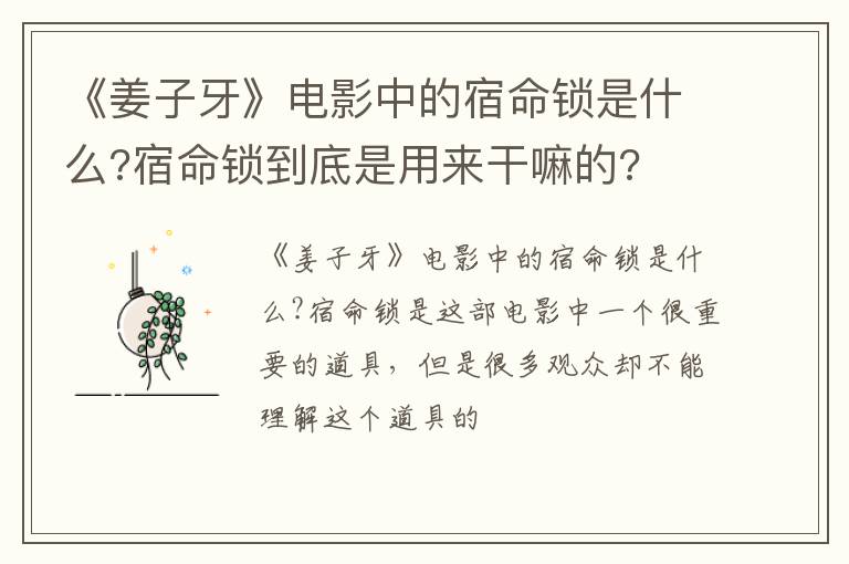 宿命锁到底是用来干嘛的 《姜子牙》电影中的宿命锁是什么