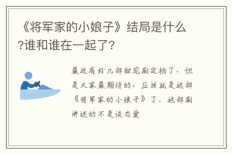 谁和谁在一起了 《将军家的小娘子》结局是什么