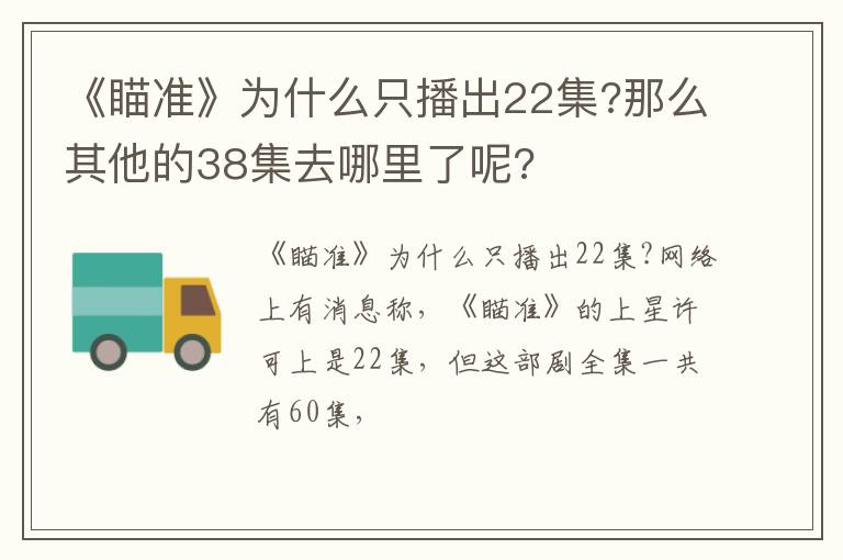 那么其他的38集去哪里了呢 《瞄准》为什么只播出22集