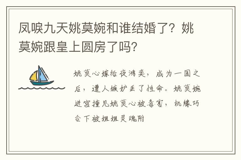 姚莫婉跟皇上圆房了吗 凤唳九天姚莫婉和谁结婚了