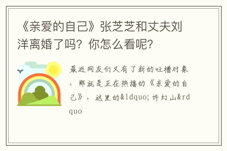 你怎么看呢 《亲爱的自己》张芝芝和丈夫刘洋离婚了吗