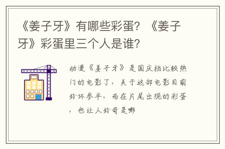 《姜子牙》彩蛋里三个人是谁 《姜子牙》有哪些彩蛋