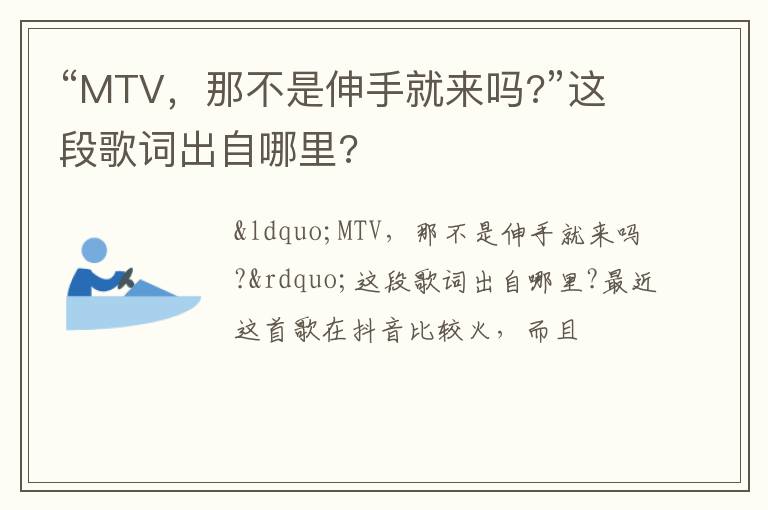 那不是伸手就来吗 ”这段歌词出自哪里 “MTV