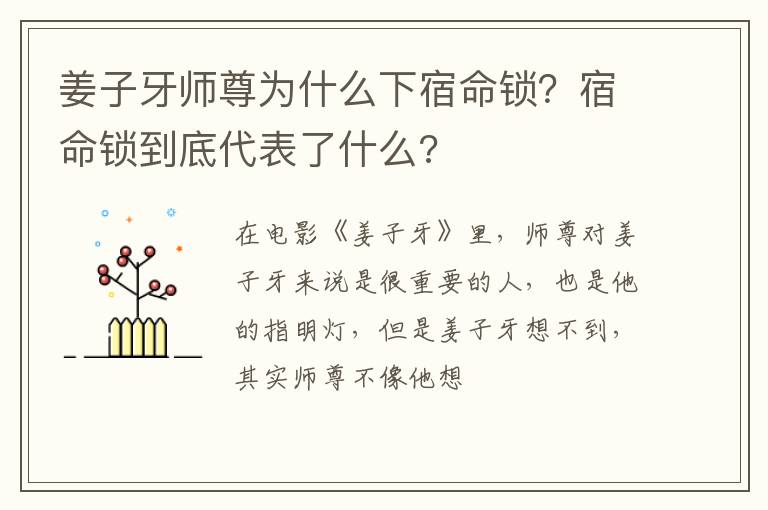 宿命锁到底代表了什么 姜子牙师尊为什么下宿命锁