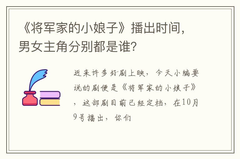 男女主角分别都是谁 《将军家的小娘子》播出时间