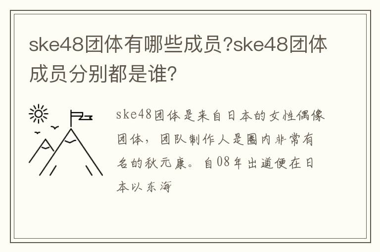 ske48团体成员分别都是谁 ske48团体有哪些成员