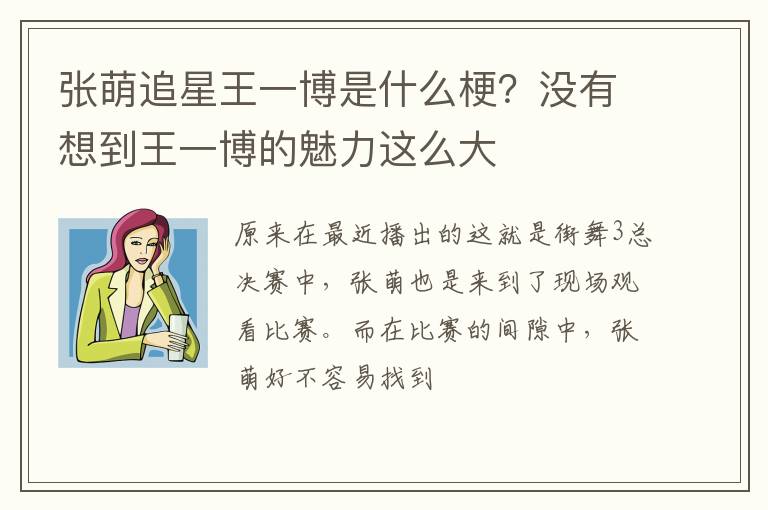 没有想到王一博的魅力这么大 张萌追星王一博是什么梗