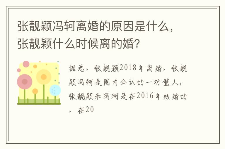 张靓颖什么时候离的婚 张靓颖冯轲离婚的原因是什么