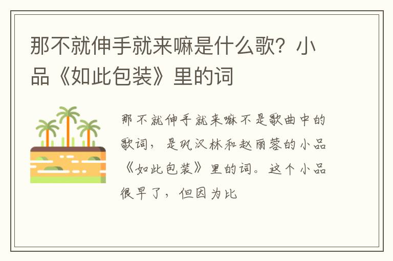 小品《如此包装》里的词 那不就伸手就来嘛是什么歌