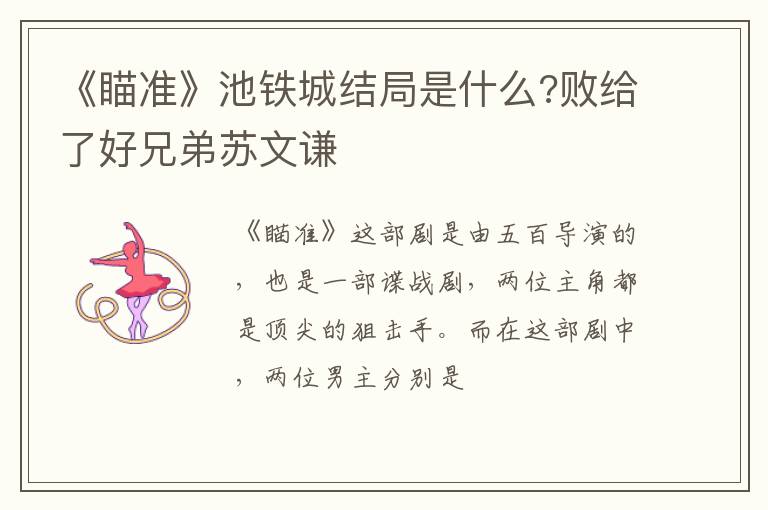 败给了好兄弟苏文谦 《瞄准》池铁城结局是什么