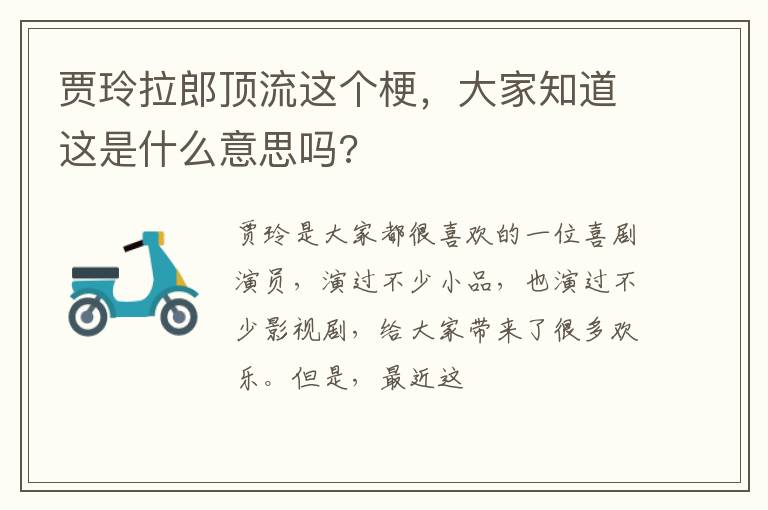 大家知道这是什么意思吗 贾玲拉郎顶流这个梗
