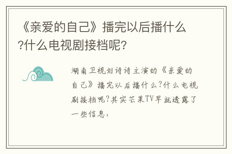 什么电视剧接档呢 《亲爱的自己》播完以后播什么