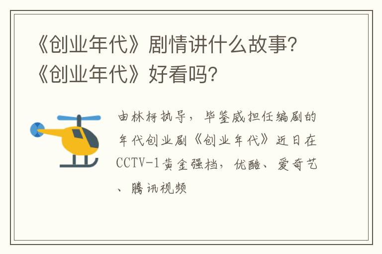 《创业年代》好看吗 《创业年代》剧情讲什么故事