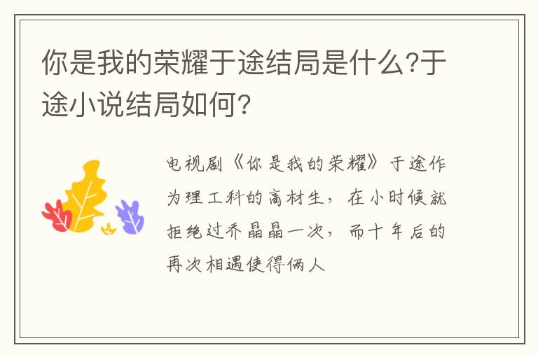于途小说结局如何 你是我的荣耀于途结局是什么