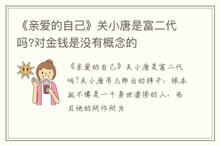 对金钱是没有概念的 《亲爱的自己》关小唐是富二代吗