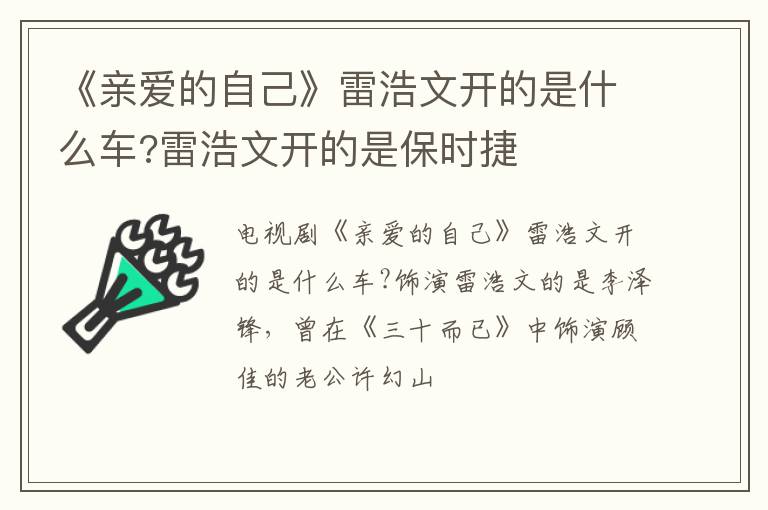雷浩文开的是保时捷 《亲爱的自己》雷浩文开的是什么车