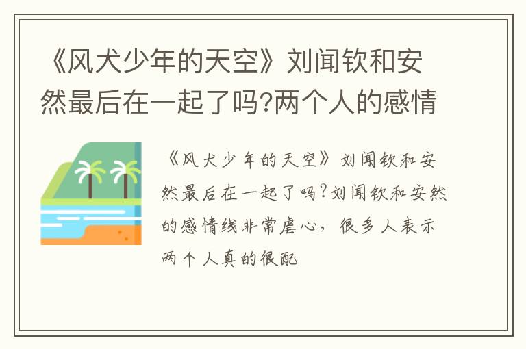 两个人的感情注定是悲剧 《风犬少年的天空》刘闻钦和安然最后在一起了吗