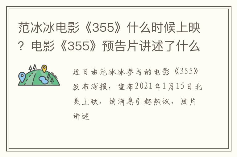 电影《355》预告片讲述了什么 范冰冰电影《355》什么时候上映