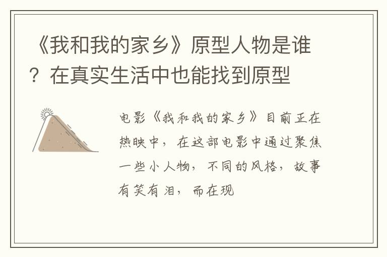 在真实生活中也能找到原型 《我和我的家乡》原型人物是谁