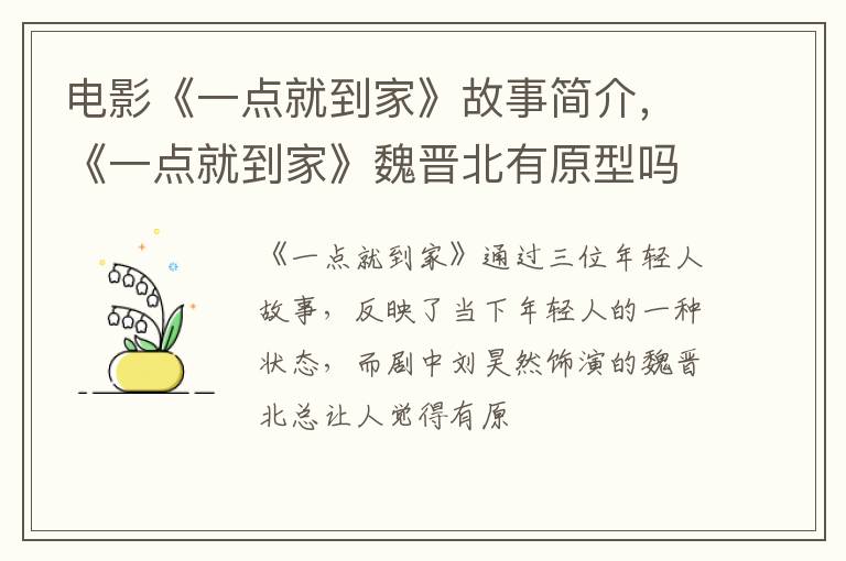 《一点就到家》魏晋北有原型吗 电影《一点就到家》故事简介