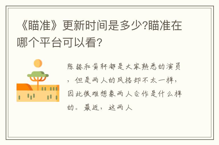 瞄准在哪个平台可以看 《瞄准》更新时间是多少
