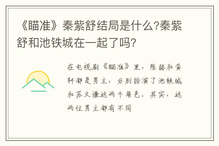 秦紫舒和池铁城在一起了吗 《瞄准》秦紫舒结局是什么