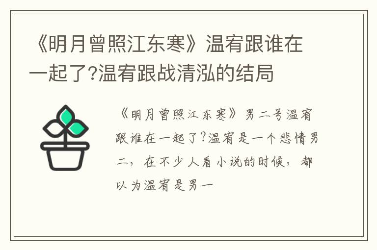 温宥跟战清泓的结局 《明月曾照江东寒》温宥跟谁在一起了