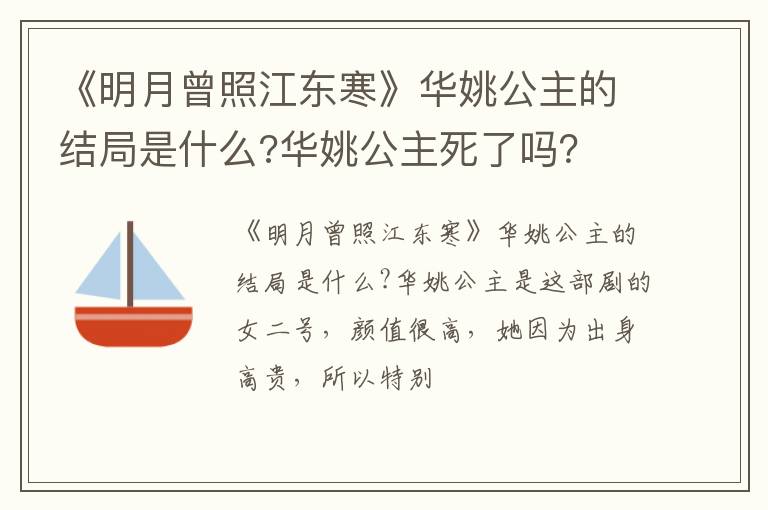 华姚公主死了吗 《明月曾照江东寒》华姚公主的结局是什么