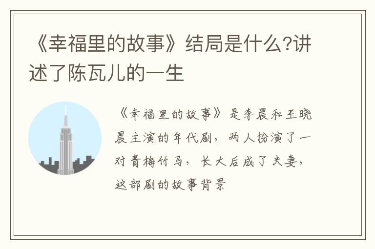 讲述了陈瓦儿的一生 《幸福里的故事》结局是什么