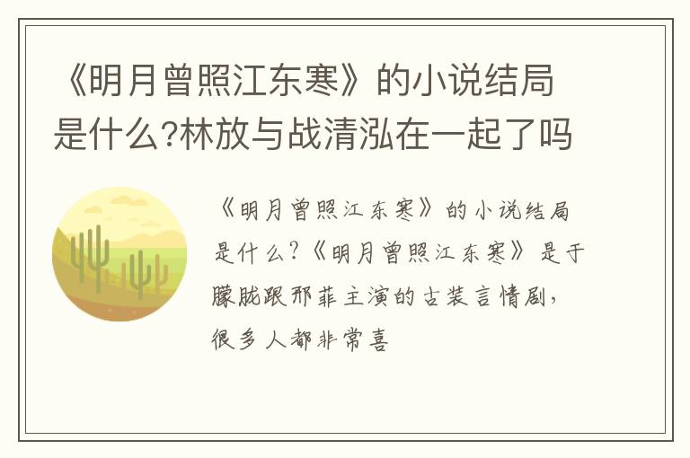 林放与战清泓在一起了吗 《明月曾照江东寒》的小说结局是什么