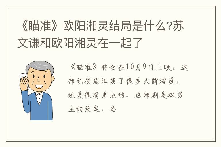 苏文谦和欧阳湘灵在一起了 《瞄准》欧阳湘灵结局是什么
