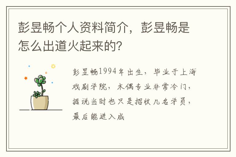 彭昱畅是怎么出道火起来的 彭昱畅个人资料简介