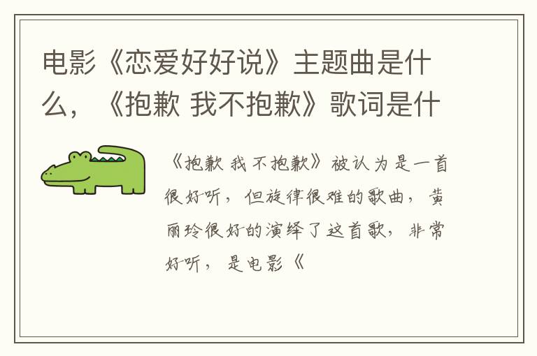 《抱歉 我不抱歉》歌词是什么 电影《恋爱好好说》主题曲是什么