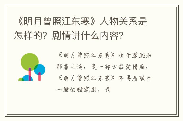 剧情讲什么内容 《明月曾照江东寒》人物关系是怎样的