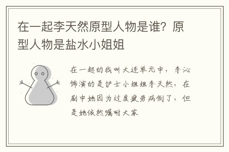 原型人物是盐水小姐姐 在一起李天然原型人物是谁
