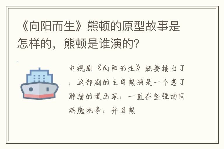 熊顿是谁演的 《向阳而生》熊顿的原型故事是怎样的
